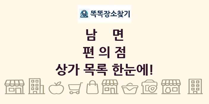 남면 편의점 상가 목록 및 정보