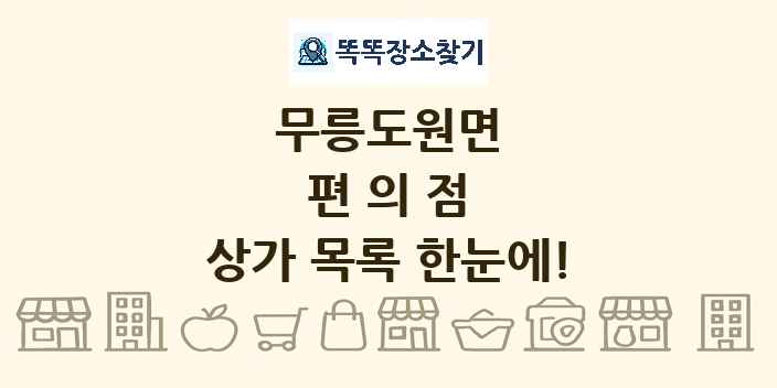 무릉도원면 편의점 상가 목록 및 정보