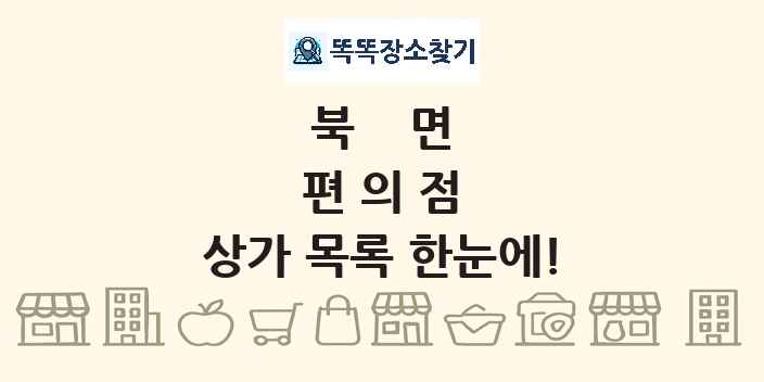 북면 편의점 상가 목록 및 정보