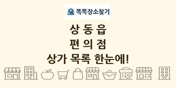 상동읍 편의점 상가 목록 및 정보