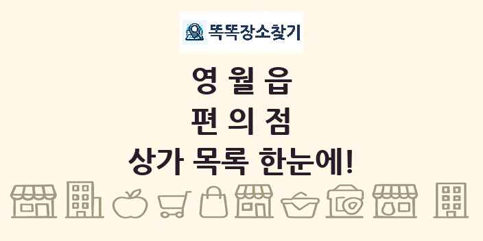 영월읍 편의점 상가 목록 및 정보