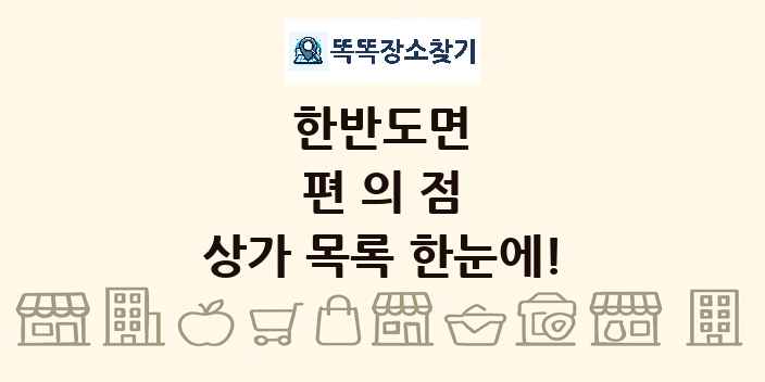 한반도면 편의점 상가 목록 및 정보