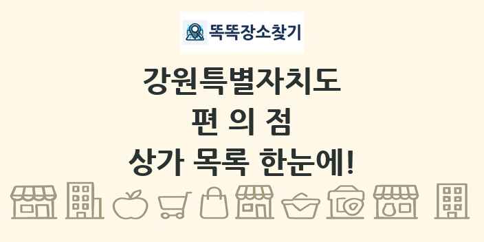강원특별자치도 편의점 상가 목록 및 정보