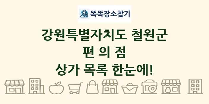 강원특별자치도 철원군 편의점 상가 목록 및 정보