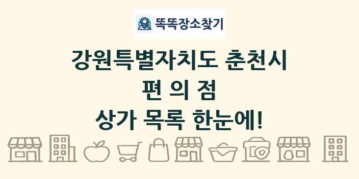 강원특별자치도 춘천시 편의점 상가 목록 및 정보