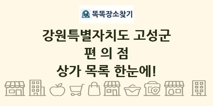 강원특별자치도 고성군 편의점 상가 목록 및 정보