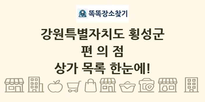 강원특별자치도 횡성군 편의점 상가 목록 및 정보