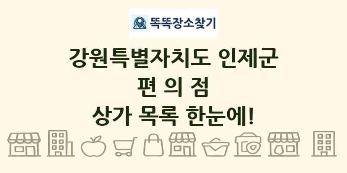 강원특별자치도 인제군 편의점 상가 목록 및 정보