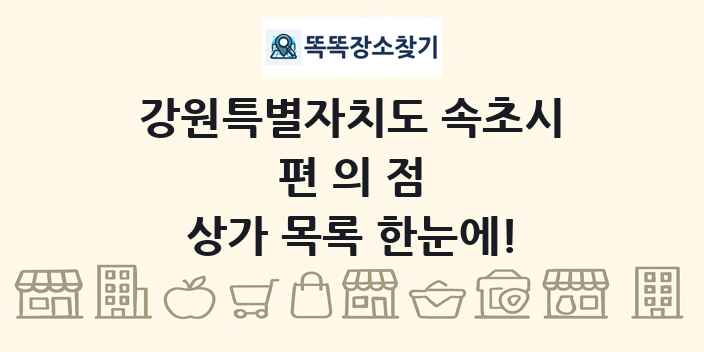 강원특별자치도 속초시 편의점 상가 목록 및 정보