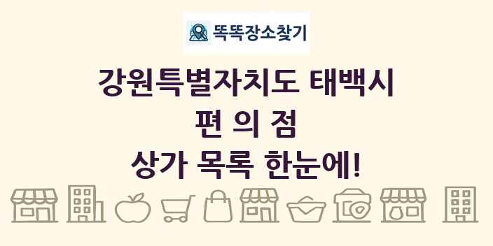 강원특별자치도 태백시 편의점 상가 목록 및 정보