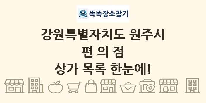 강원특별자치도 원주시 편의점 상가 목록 및 정보