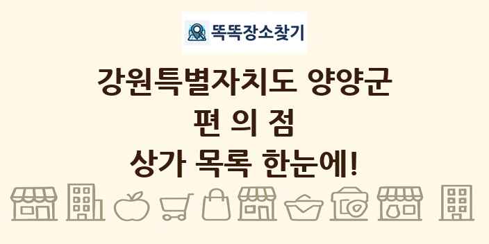 강원특별자치도 양양군 편의점 상가 목록 및 정보