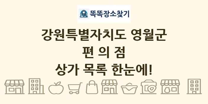 강원특별자치도 영월군 편의점 상가 목록 및 정보