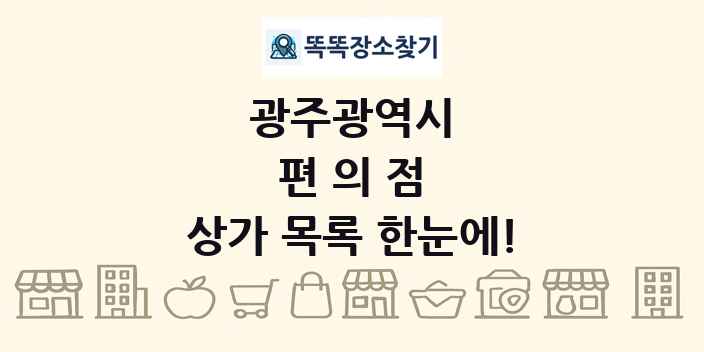 광주광역시 편의점 상가 목록 및 정보