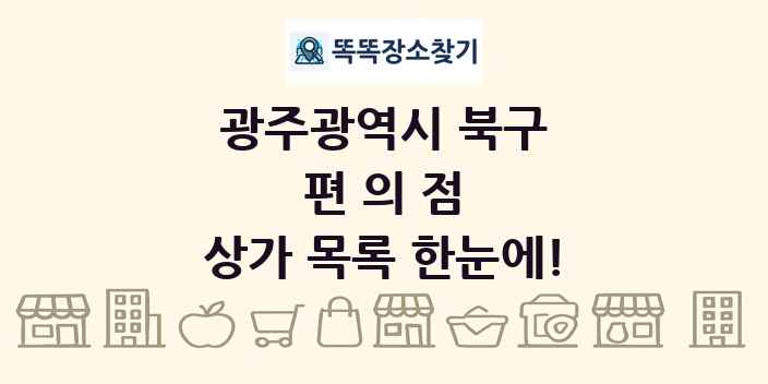 광주광역시 북구 편의점 상가 목록 및 정보