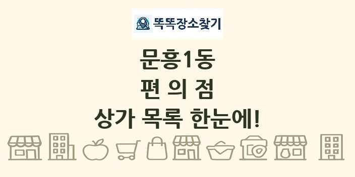 문흥1동 편의점 상가 목록 및 정보