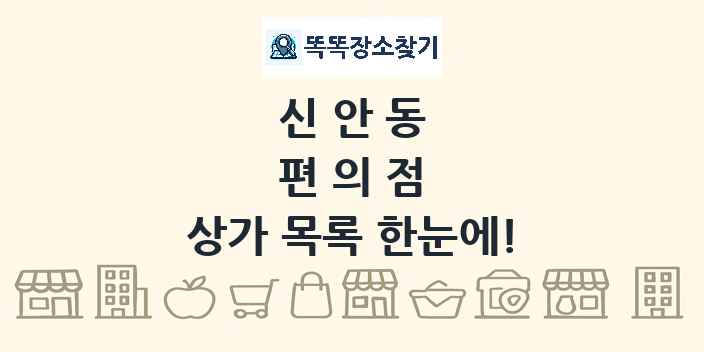 신안동 편의점 상가 목록 및 정보