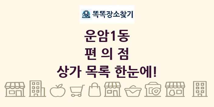 운암1동 편의점 상가 목록 및 정보