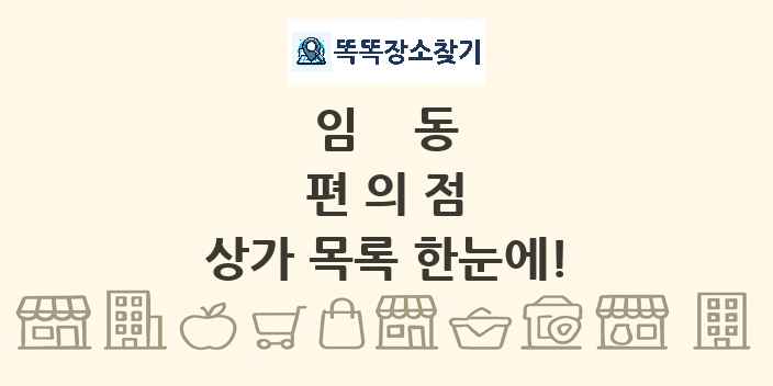 임동 편의점 상가 목록 및 정보