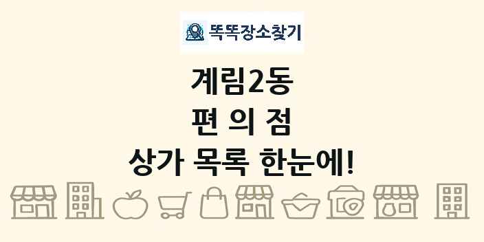 계림2동 편의점 상가 목록 및 정보