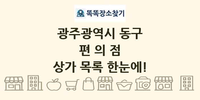 광주광역시 동구 편의점 상가 목록 및 정보