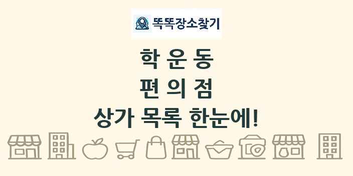 학운동 편의점 상가 목록 및 정보