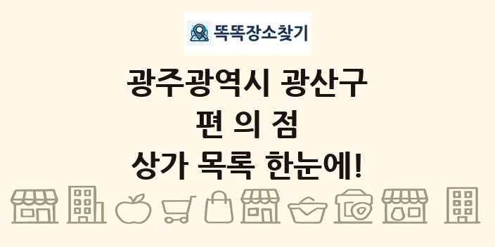 광주광역시 광산구 편의점 상가 목록 및 정보