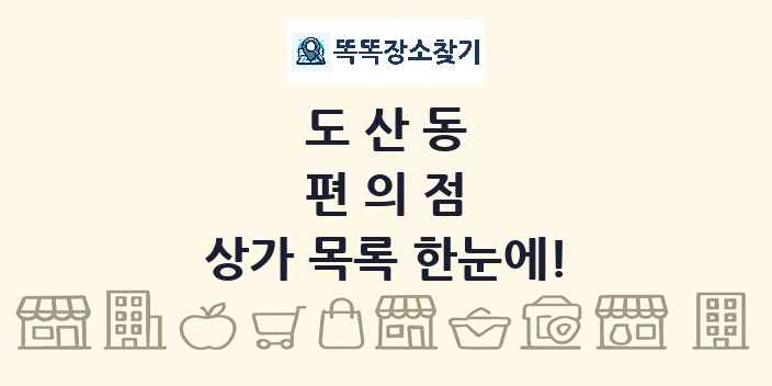 도산동 편의점 상가 목록 및 정보