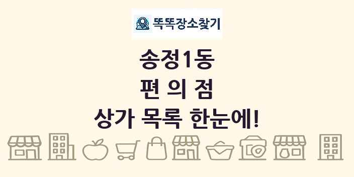 송정1동 편의점 상가 목록 및 정보