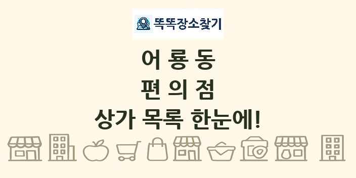 어룡동 편의점 상가 목록 및 정보