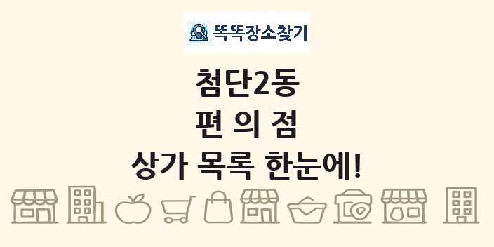 첨단2동 편의점 상가 목록 및 정보