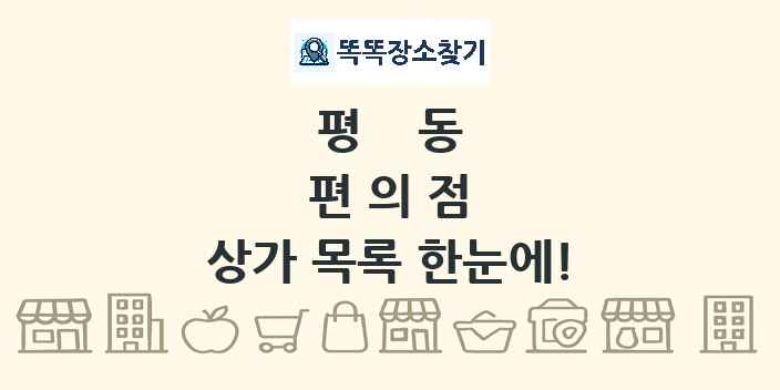 평동 편의점 상가 목록 및 정보