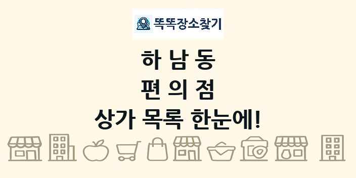 하남동 편의점 상가 목록 및 정보