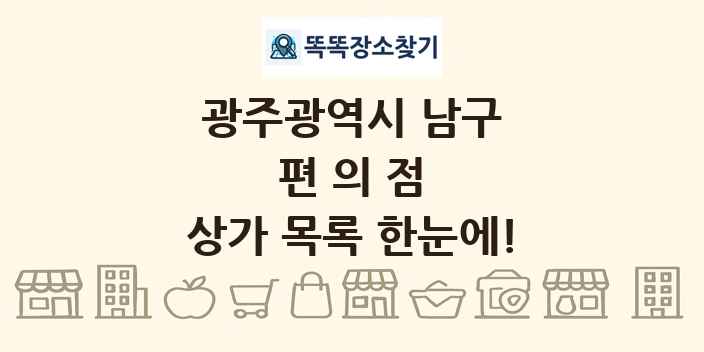 광주광역시 남구 편의점 상가 목록 및 정보