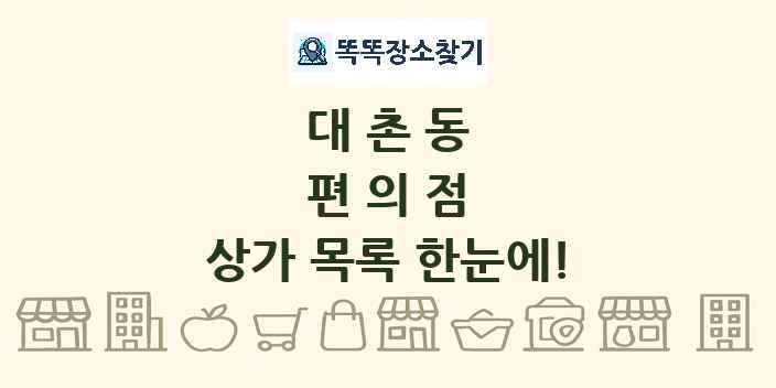 대촌동 편의점 상가 목록 및 정보
