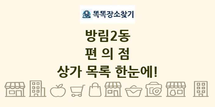 방림2동 편의점 상가 목록 및 정보