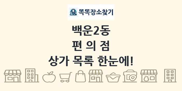 백운2동 편의점 상가 목록 및 정보