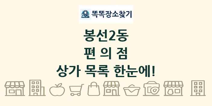 봉선2동 편의점 상가 목록 및 정보