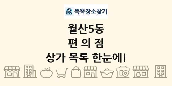 월산5동 편의점 상가 목록 및 정보
