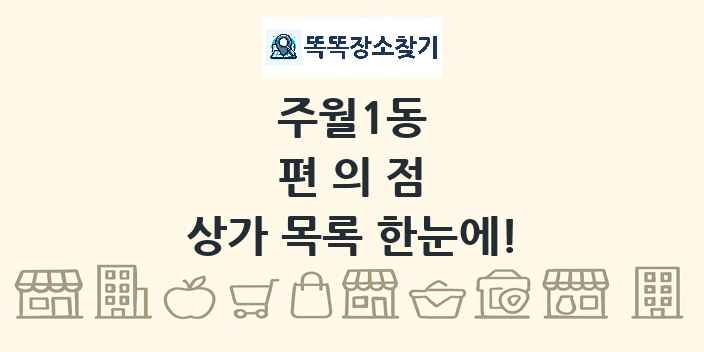 주월1동 편의점 상가 목록 및 정보