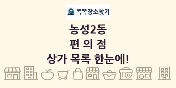 농성2동 편의점 상가 목록 및 정보