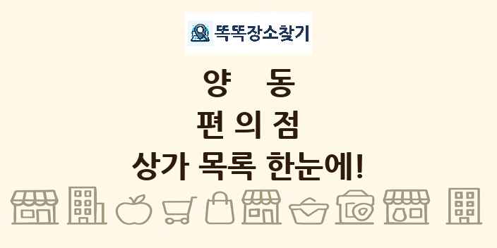 양동 편의점 상가 목록 및 정보