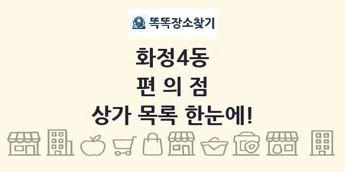 화정4동 편의점 상가 목록 및 정보