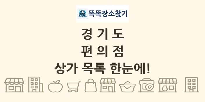 경기도 편의점 상가 목록 및 정보