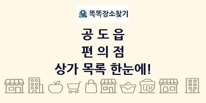 공도읍 편의점 상가 목록 및 정보