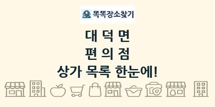 대덕면 편의점 상가 목록 및 정보