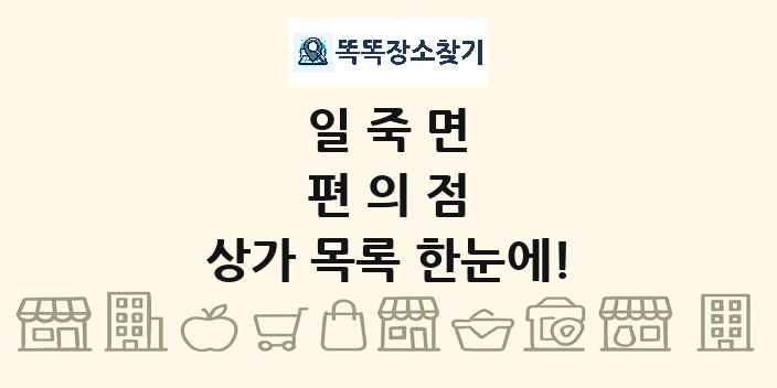 일죽면 편의점 상가 목록 및 정보