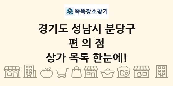경기도 성남시 분당구 편의점 상가 목록 및 정보