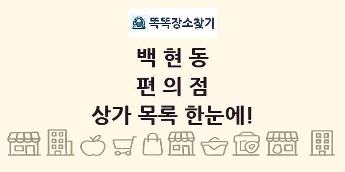 백현동 편의점 상가 목록 및 정보