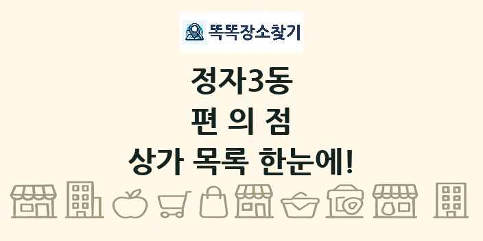정자3동 편의점 상가 목록 및 정보